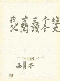 我有三个绝色师父阅读全文全文