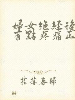 妇女绝经后乳房有点疼痛正常吗