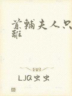 首辅夫人只想和离封面