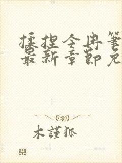 揉捏今冉笔趣阁最新章节免费阅读