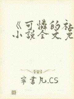 《可怜的社畜》小说全文免费阅读