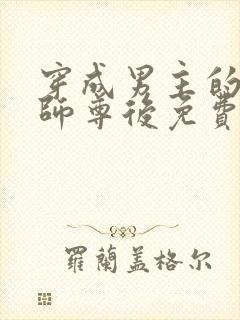 穿成男主的反派师尊后免费阅读