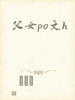 父女po文h