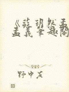 《苏玥然孟悠柔孟义笔趣阁无弹窗》