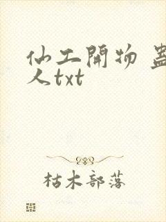 仙工开物 蛊真人txt