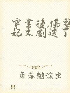 穿书后,佛系贵妃又剧透了全本下载txt