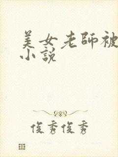 美女老师被爆操小说封面