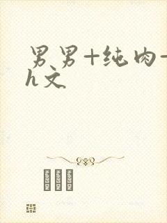 男男+纯肉+高h文