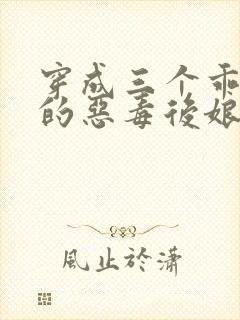 穿成三个乖乖崽的恶毒后娘免费阅读封面