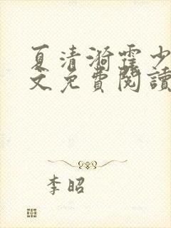 夏清漪霍少霆全文免费阅读