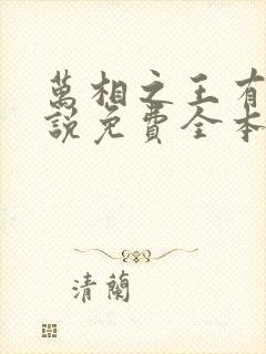 万相之王有声小说免费全本完整版