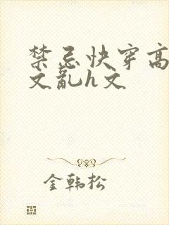 禁忌快穿高辣h文乱h文