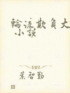 轮流欺负大美人 小说