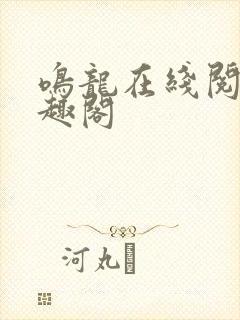 鸣龙在线阅读笔趣阁