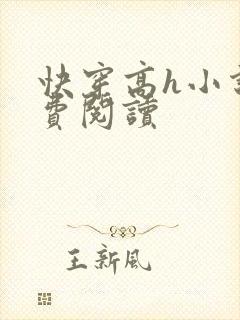快穿高h小说免费阅读