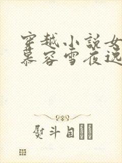 穿越小说女主叫慕容雪夜逸尘