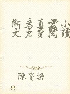 断案真君小说全文免费阅读