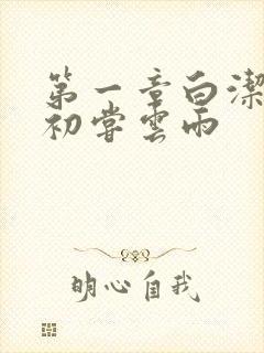 第一章白洁少妇初尝云雨