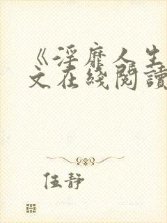 《淫靡人生》全文在线阅读免费