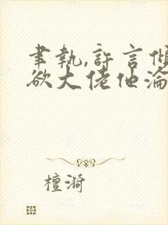 聿执,许言倾禁欲大佬他沦陷了