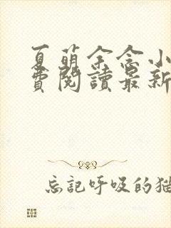 夏萌余念小说免费阅读最新章节