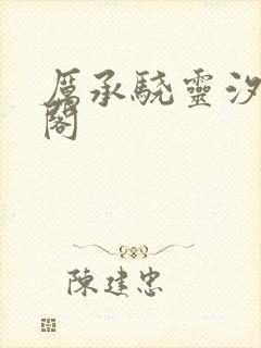 厉承骁灵汐笔趣阁