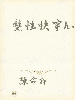 双性快穿h小说