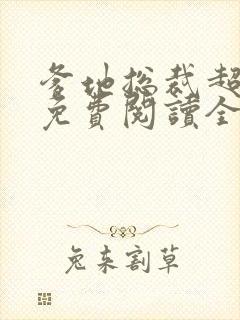 爹地总裁超给力免费阅读全文