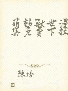 萌动兽世漫画全集免费下拉式