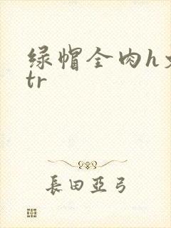 绿帽全肉h文ntr