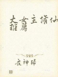 大女主修仙爽文推荐封面