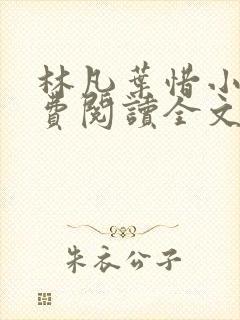 林凡叶惜小说免费阅读全文最新