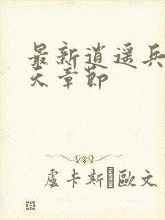 最新逍遥兵王洛天章节