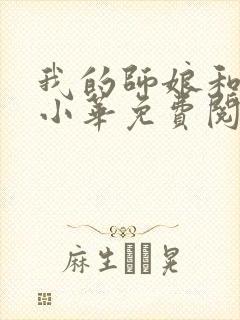 我的师娘和师妹小华免费阅读小说