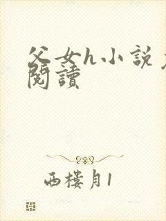 父女h小说免费阅读