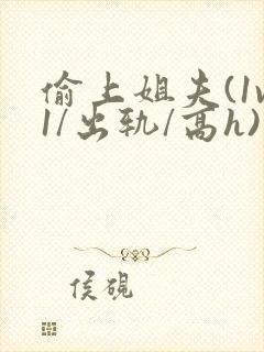 偷上姐夫(1v1/出轨/高h)