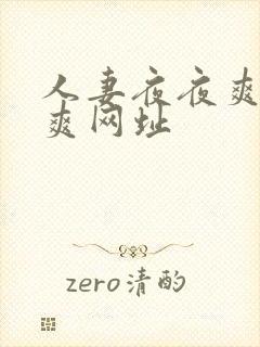 人妻夜夜爽天天爽网址