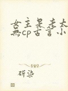 女主是老太太的无cp古言小说