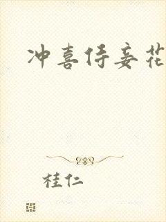 冲喜侍妾花想容