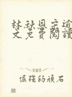 林秋恩宋逾白全文免费阅读笔趣阁