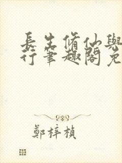 长生修仙与龟同行笔趣阁免费