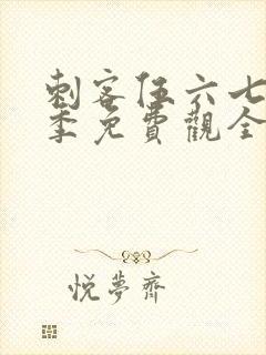 刺客伍六七第一季免费观全集免费