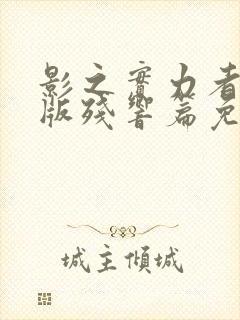 影之实力者剧场版残响篇免费观看