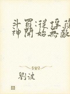 斗罗:从俘获女神开始无敌免费阅读封面