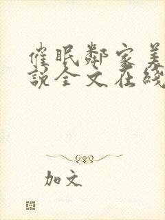 催眠邻家美母小说全文在线阅读