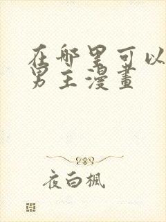 在哪里可以看双男主漫画