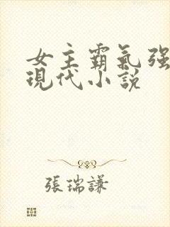 女主霸气强大的现代小说