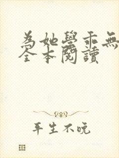 为她学乖无删减全本阅读