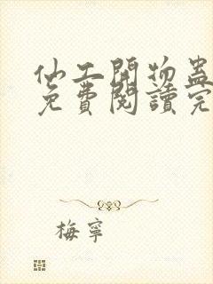 仙工开物蛊真人免费阅读完整版