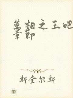 万相之王吧最新章节